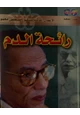 رواية رائحة الدم