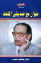 حوار مع صديقى الملحد