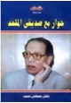 كتاب حوار مع صديقى الملحد