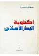 كتاب أكذوبة اليسار الإسلامى