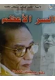 رواية السر الأعظم