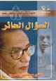 رواية السؤال الحائر