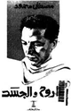 الروح والجسد