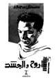 رواية الروح والجسد