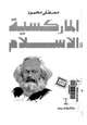  الماركسية والأسلام