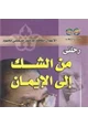 كتاب رحلتى من الشك إلى الإيمان