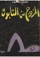 رواية الخروج من التابوت