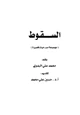 كتاب السقوط