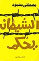 الشيطان يحكم