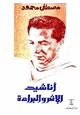 كتاب أناشيد الإثم والبراءة