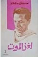 رواية لغز الموت
