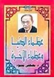 كتاب عظماء الدنيا وعظماء الآخرة
