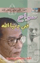 سواح فى دنيا الله