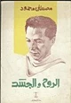 كتاب مقتطفات من كتاب الروح والجسد