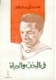 كتاب فى الحب والحياة