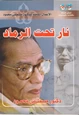 كتاب نار تحت الرماد