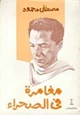 رواية مغامرة فى الصحراء