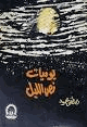 كتاب يوميات نص الليل