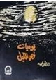  يوميات نص الليل
