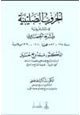 كتاب الحروب الصليبية في شمال إفريقية وأثرها الحضاري