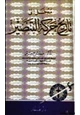 كتاب مدخل إلى تاريخ حركة التنصير