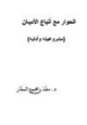 كتاب الحوار مع أتباع الأديان مشروعيته وآدابه