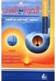 كتاب الحوار مع الغرب آلياته آهدافه دوافعه