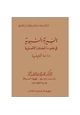 كتاب السيرة النبوية فى ضوء المصادر الأصلية