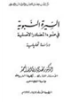 كتاب السيرة النبوية في ضوء المصادر الأصلية دراسة تحليلية