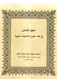 كتاب منهج المحدثين في نقد متون الأحاديث النبوية