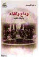 رواية وداع ولقاء فى بلاد الشام