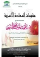 كتاب مقومات السعادة الزوجية