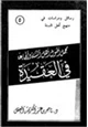 كتاب مجمل أصول أهل السنة والجماعة في العقيدة