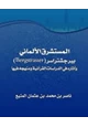 كتاب المستشرق الألماني بيرجشتراسر وآثاره في الدراسات القرآنية ومنهجه فيها