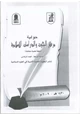  آثار مدرسة الاستشراق الألمانية في الدراسات القرآنية