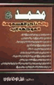 كتاب محمد صلى الله عليه وسلم الخناجر المسمومة الموجهة اليه