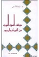كتاب موقف السيرة النبوية من التوراة واليهود