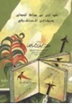 كتاب نقد المتن بين صناعة المحدثين ومطاعن المستشرقين