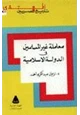 كتاب معاملة غير المسلمين في الدولة الإسلامية