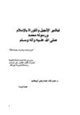 كتاب تباشير الإنجيل والتوراة بالإسلام ورسوله محمد صلى الله عليه وعلى آله وسلم