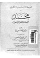 كتاب محمد الرسالة والرسول