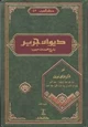 كتاب ديوان جرير بشرح محمد بن حبيب