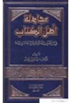 كتاب مجادلة أهل الكتاب في القرآن الكريم والسنة النبوية