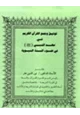 كتاب توثيق وجمع القرآن الكريم في عهد النبي صلى الله عليه وسلم في ضوء السنة النبوية
