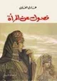 كتاب فصول عن المرأة