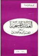 كتاب العقائد المسيحية بين القرآن والعقل