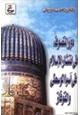 كتاب دور التصوف في إنتشار الإسلام في آسيا الوسطى والقوقاز