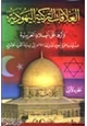 كتاب العلاقات التركية اليهودية وأثرها على البلاد العربية منذ قيام دعوة يهود الدونمة 1648م إلى نهاية القرن العشرين