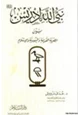 كتاب نبي الله إدريس بين المصرية القديمة واليهودية والإسلام