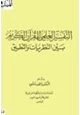 كتاب التفسير العلمي للقرآن الكريم بين النظريات والتطبيق